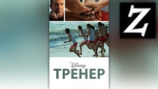 Заквиель смотрит:фильм "Тренер 2014" и SAO (24 серия) (Читай описание)