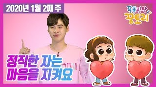 [퐁퐁팡팡 꿈토리 54회] 정직한 자는 마음을 지켜요(잠언 4장 10절-27절) | 요송 | 성경동화 | 어린이예배 | 꿈미 | 율동찬양 |