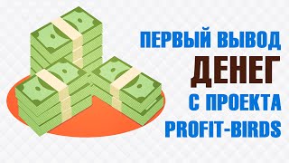 Доходность в сутки Profit Birds  Вывод денег