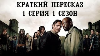 Ходячие мертвецы (1 серия 1 сезон) КРАТКИЙ ПЕРЕСКАЗ