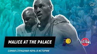 Ночь ужаса, навсегда изменившая НБА. Malice at The Palace.
