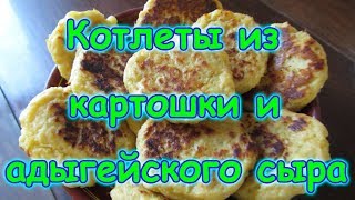 Котлеты из картошки и адыгейского сыра. Вкусно, сытно, быстро, полезно. (10.17г.) Семья Бровченко.