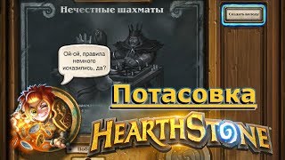 Потасовка Хартстоун 28.06.18 - "Нечестные шахматы".