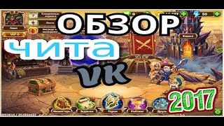 Хроники Хаоса - рабочий чит в контакте •Бесплатные изумруды•