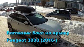 Багажник бокс на крышу Peugeot 3008 (2016-). АВТоДОП Нижний Новгород.