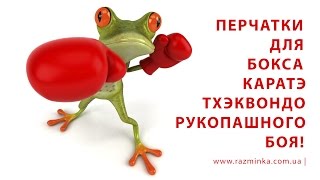 Боксерские перчатки, перчатки для бокса, перчатки для каратэ, перчатки для рукопашного боя, перчатки