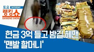 현금 3억 들고 밤길 헤맨 ‘맨발 할머니’ | 토요랭킹쇼