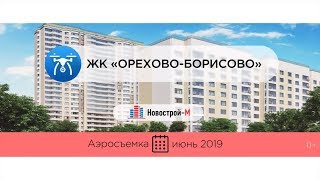 Обзор с воздуха ЖК «Орехово-Борисово» (аэросъемка: июнь 2019 г.)