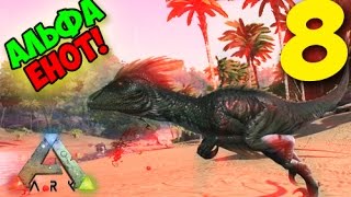 ТОПОВЫЙ АЛЬФА-РАПТОР В ДОМЕ! - Ark: Survival Evolved Feodal #8