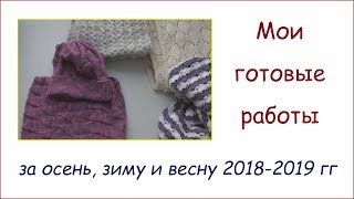 Мои готовые работы // Осень 2018 - весна 2019