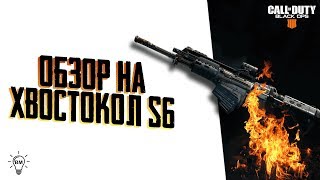 CALL OF DUTY BLACK OPS 4 / ОБЗОР НА ХВОСТОКОЛ S6