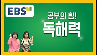 문제 풀이의 관건 독해력, 초등부터 길러요!