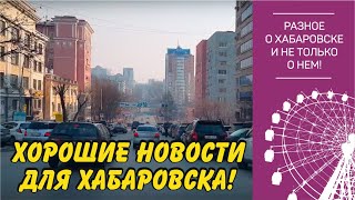 Хорошие новости для Хабаровска и Хабаровского края
