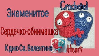 Сердечко-обнимашка валентинка к дню Валентина/Two-colored crocheted heart for Valentine's Day