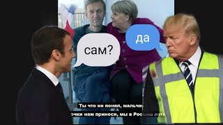 "Он Сам" ПУТИН ОШАРАШИЛ !! МАКРОНА НАВАЛЬНЫМ