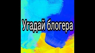 Угадай блогера #1/ Диана показывает сама себя/ Спасибо за 30 подписчиков