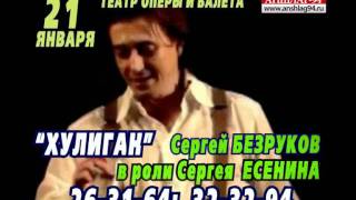 Сергей Безруков "Хулиган. Исповедь"