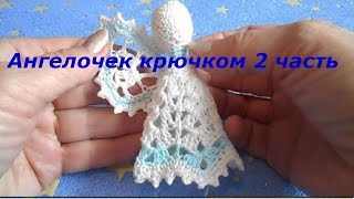 АНГЕЛОЧЕК крючком  2 часть