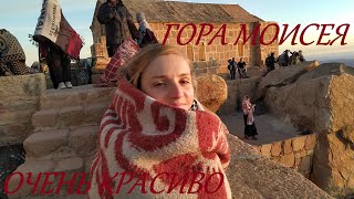 ГОРА МОИСЕЯ. ИСПЫТАНИЕ НА ВЫНОСЛИВОСТЬ. ХОЛОДИНА В ЕГИПТЕ. КАК ЖИВУТ БЕДУИНЫ. ЕГИПЕТ. VLOG