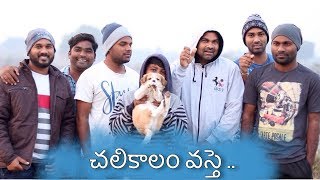 chali kaalam vaste | village winter season | my village show | comedy