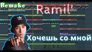 Ramil' - Хочешь со мной | За 6 минут | Remake | FL Studio 12 | #ИзиБит |