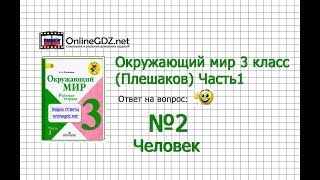 Задание 2 Человек - Окружающий мир 3 класс (Плешаков А.А.) 1 часть