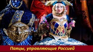 Паяцы, управляющие Россией  № 1814