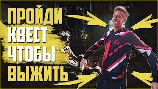 ПРОЙДИ КВЕСТ ДО КОНЦА, ЧТОБЫ ВЫЖИТЬ!!!