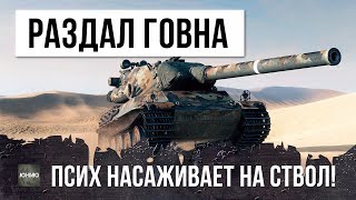 ПСИХУ WOT ДАЛИ САМОЕ МОЩНОЕ ОРУДИЕ, И ВОТ ЧТО ИЗ ЭТОГО ВЫШЛО...