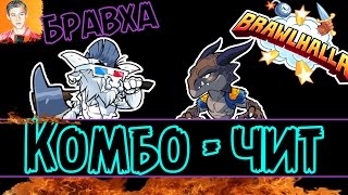 Brawlhalla - КОМБО ЧИТ! Montage + Ranked 2017