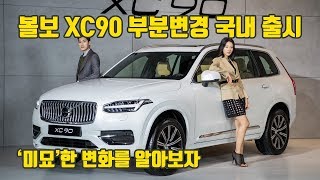 미묘한 변화를 찾아보자! 볼보 XC90 부분변경 국내 출시