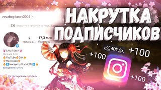 КАК НАКРУТИТЬ ПОДПИСЧИКОВ В ИНСТАГРАМ 2019 / Раскрутка Instagram / 100 подписчиков в день