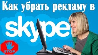 Как убрать рекламу в скайпе? [100% способ]