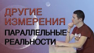 Духовные измерения человека. Существуют ли параллельные миры. Часть 4.