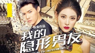 【霸道总裁浪漫甜宠剧】我的隐形男友 1丨My invisible boyfriend EP1 【校園劇】
