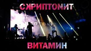 Скриптонит — Витамин | Нижний Новгород