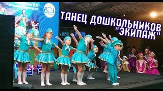 Экипаж   детская современная хореография - танцы для детей дошкольников