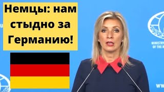 Германия, наше терпение СКОРО лопнет!