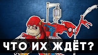 СУПЕРГЕРОИ В СТАРОСТИ - ЧТО ИХ ЖДЁТ?