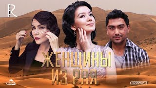 Женщины из рая | Маъсума (узбекфильм на русском языке) 2016