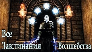 Dark Souls 2 SotFS - Заклинания Волшебства  часть 1 [Гайд]