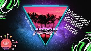 (Artinium Remix) KONTRABANDA - Алкоголь || The Best Songs