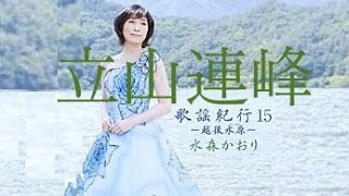 立山連峰（水森かおり）cover:水野渉