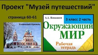Проект Музей путешествий (Окружающий мир 3 класс Крючкова)