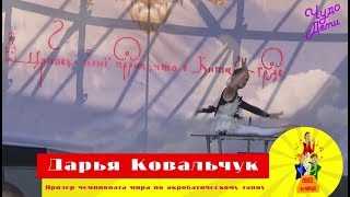 Чудо Детки  # 1 серия / Г.Москва / Акробатический танец.