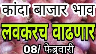 आजचे कांदा बाजार भाव/Kanda market report today//onion prices market, kanda bajar bhav, 08/02/2020