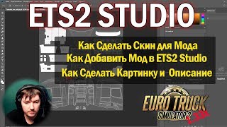 ETS2 1.33|Как Создать Скин для МОДА|ETS2 STUDIO Euro Truck Simulator 2