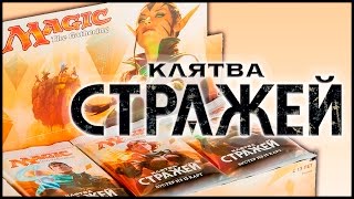 МТГ Клятва Стражей - вскрытие дисплея (MTG Oath of the Gatewatch Booster Box Opening)