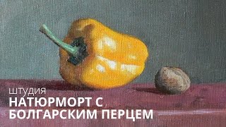 Масляная живопись. Штудия «Натюрморт с болгарским перцем».