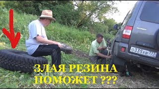 ТЫ НА ЖИГУЛЯХ ПРОЕДЕШЬ, ГДЕ УАЗ НЕ ПРОЕЗЖАЕТ ?